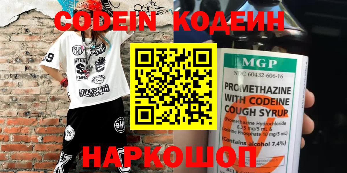 Красноармейск  Кодеин напиток Lean (лин)  Вход с VPN  Кодеин Purple Drank 